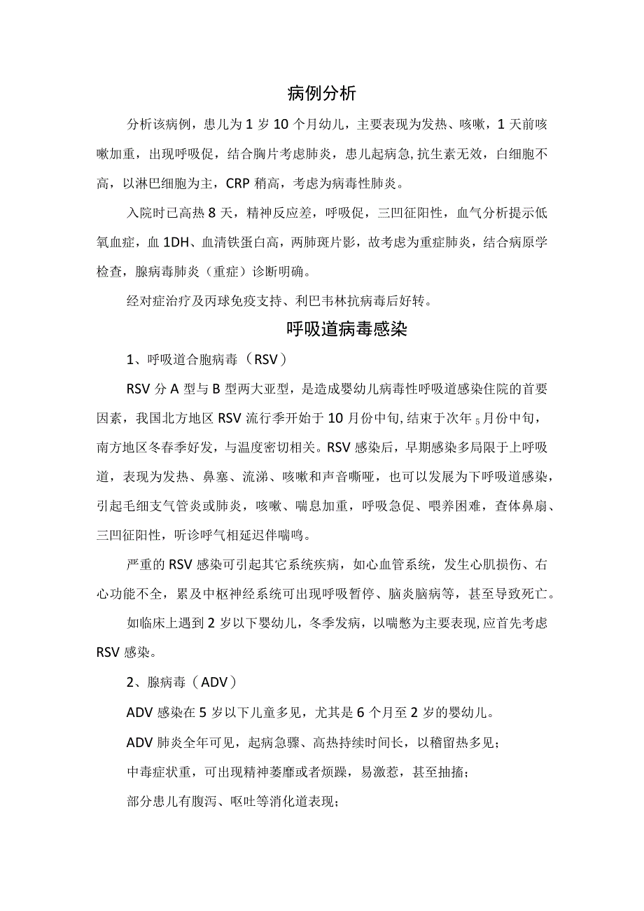 临床儿童呼吸道病毒感染发病机制、与其它病原感染鉴别及要点总结.docx_第2页