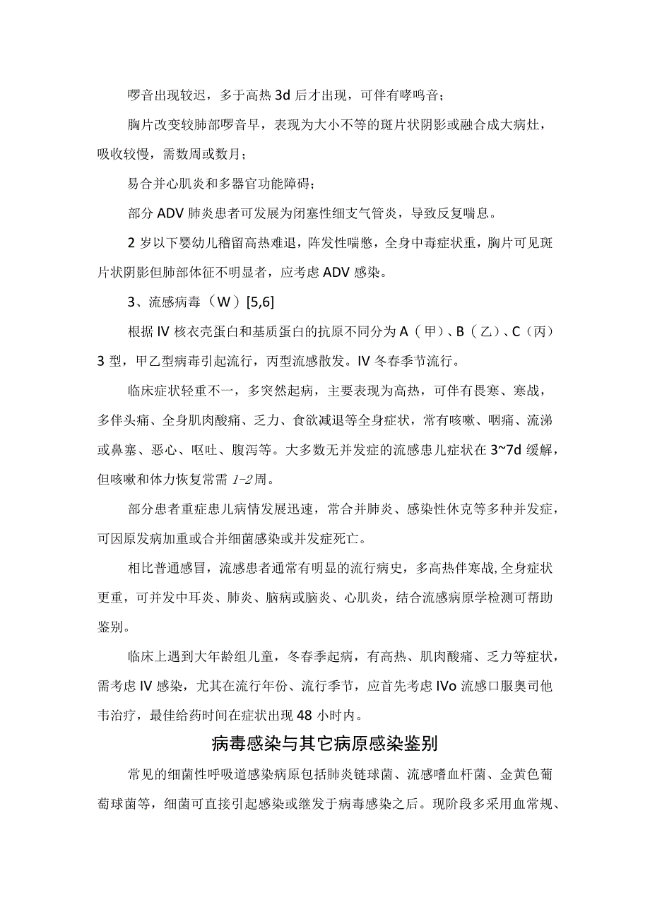 临床儿童呼吸道病毒感染发病机制、与其它病原感染鉴别及要点总结.docx_第3页