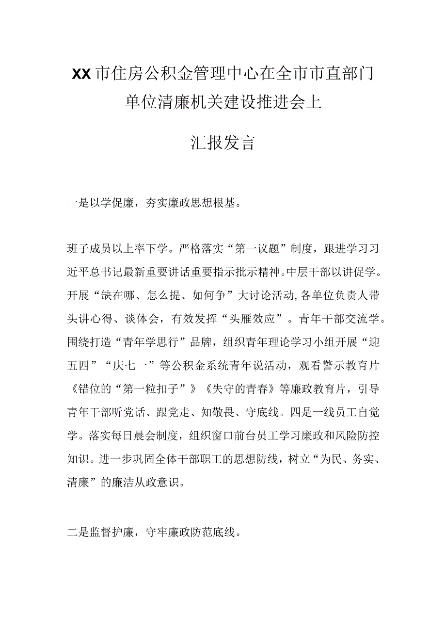 XX市住房公积金管理中心在全市市直部门单位清廉机关建设推进会上汇报发言.docx_第1页