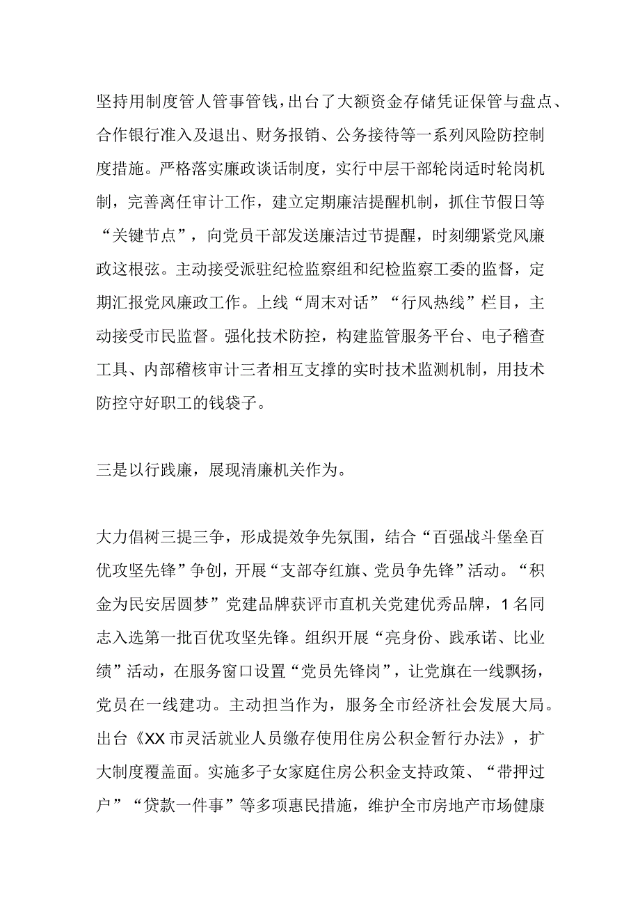 XX市住房公积金管理中心在全市市直部门单位清廉机关建设推进会上汇报发言.docx_第2页