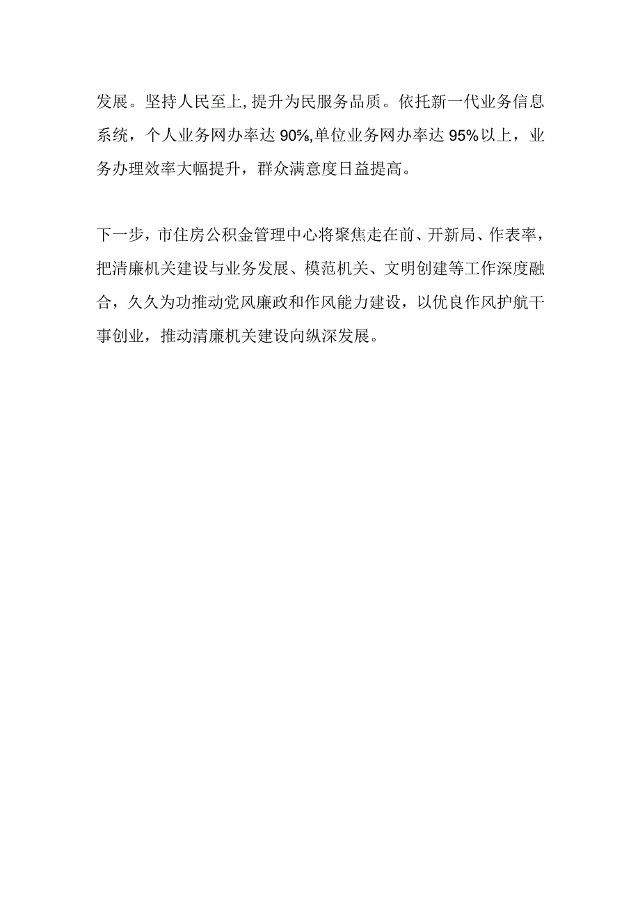 XX市住房公积金管理中心在全市市直部门单位清廉机关建设推进会上汇报发言.docx_第3页