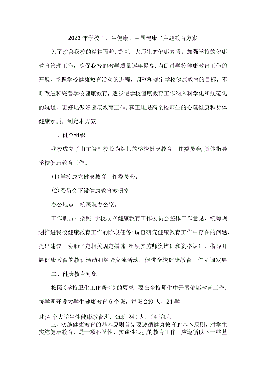 中学校2023年”师生健康、中国健康“主题教育方案 （汇编5份）.docx_第1页