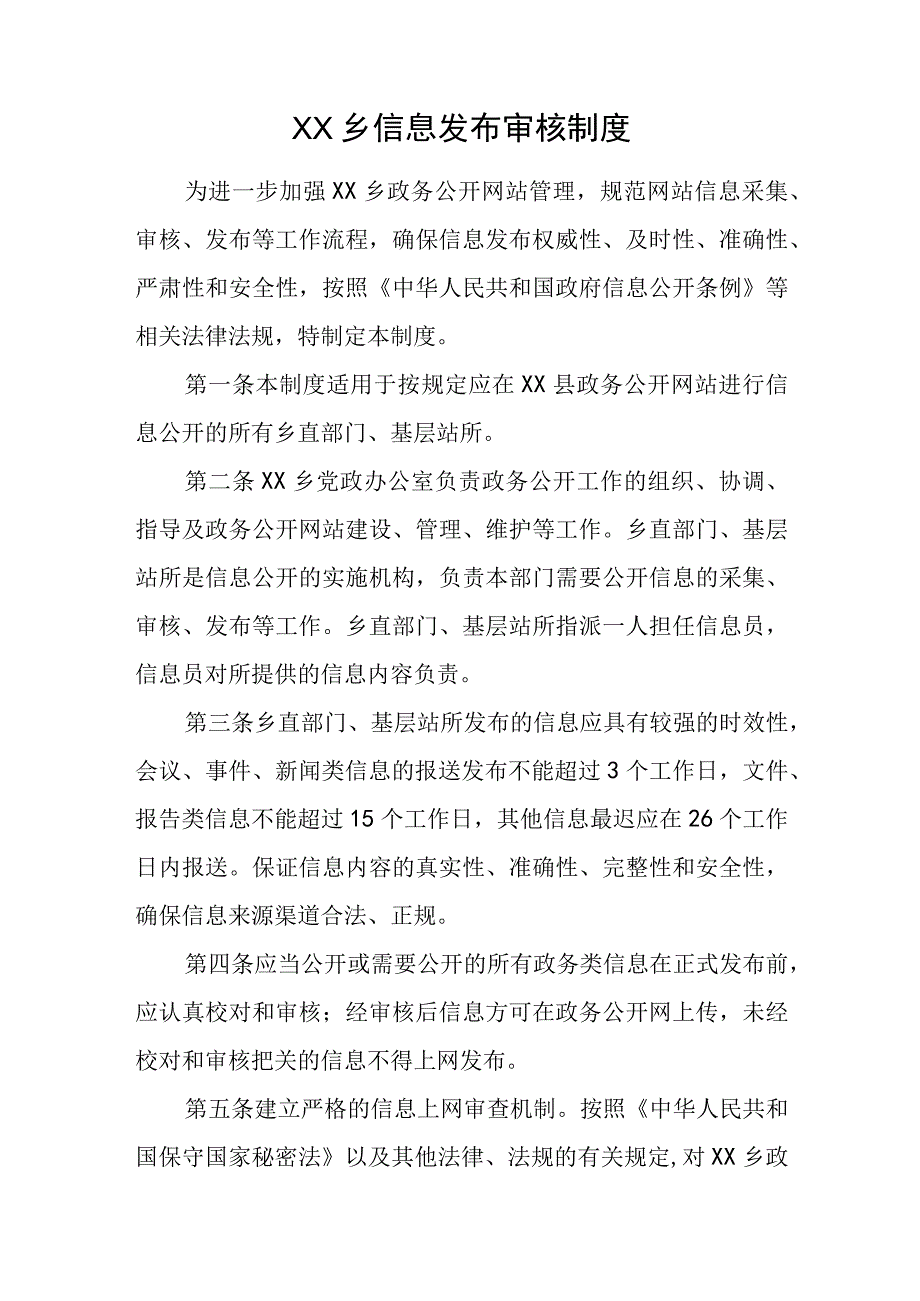 XX乡信息发布审核制度.docx_第1页