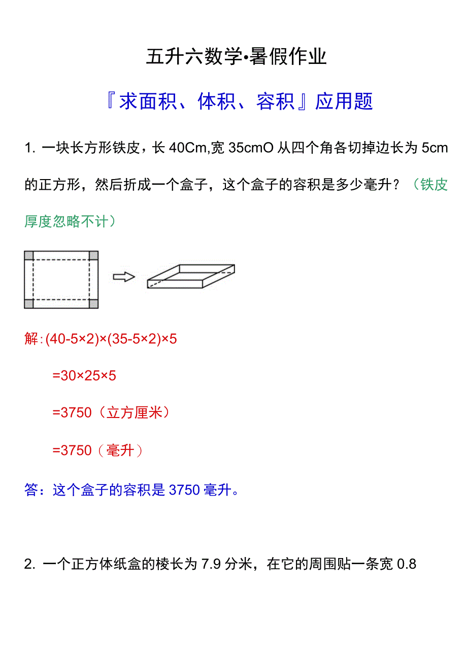 五升六暑假衔接作业——求面积、体积、容积应用题.docx_第1页