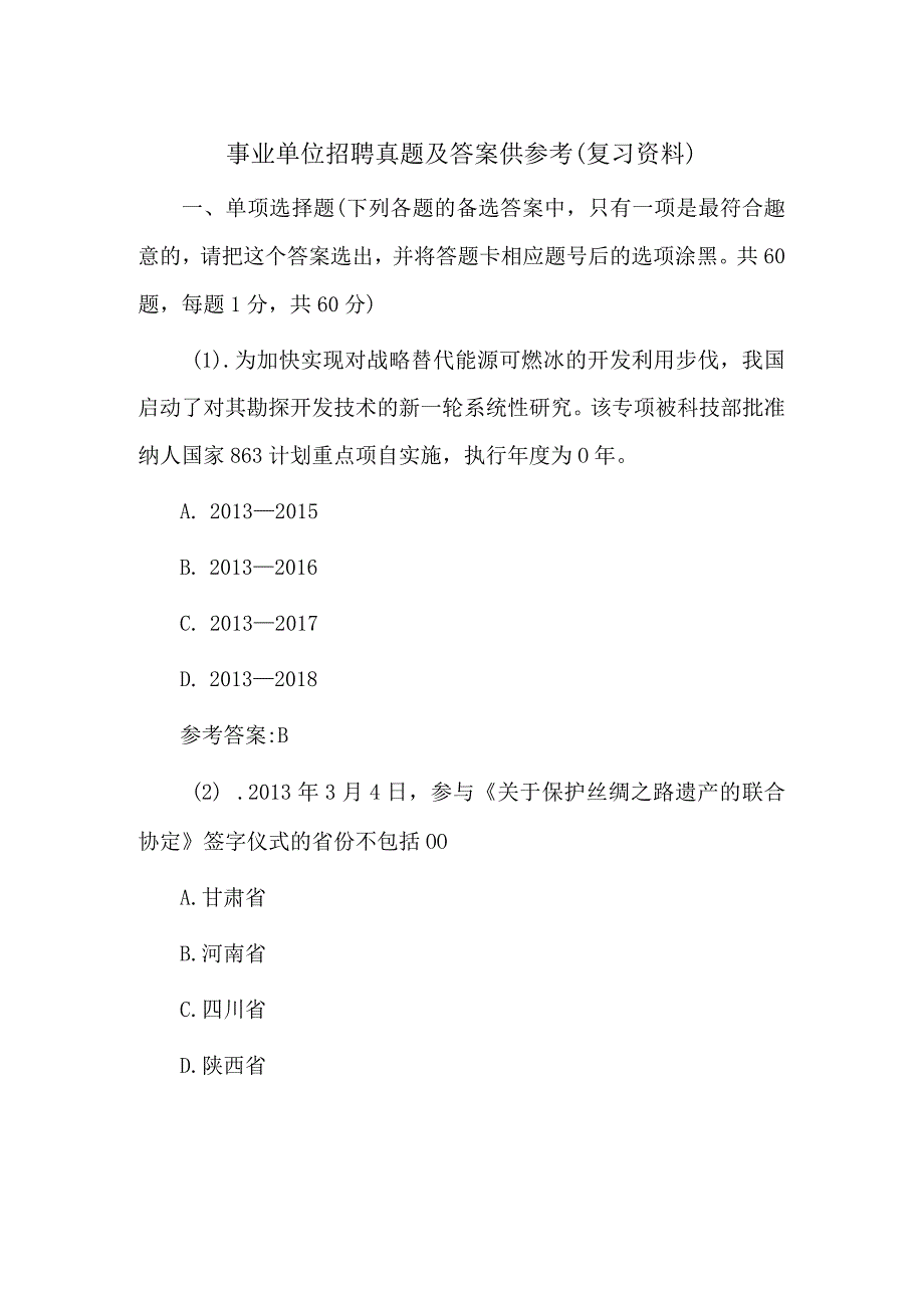 事业单位招聘真题及答案供参考（复习资料）.docx_第1页