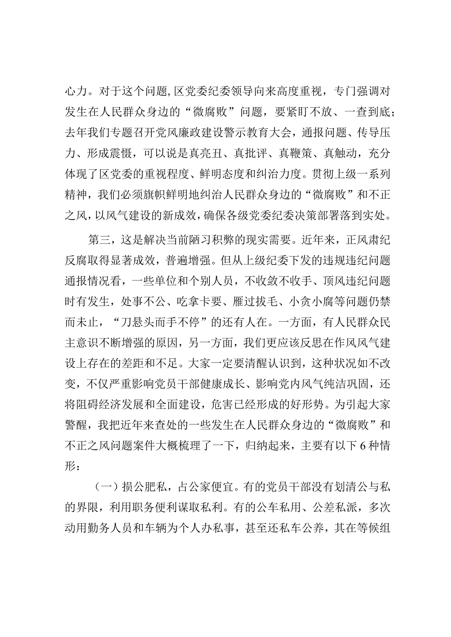 党课：大力纠治“微腐败”和不正之风把全面从严治党覆盖到“最后一公里”.docx_第3页