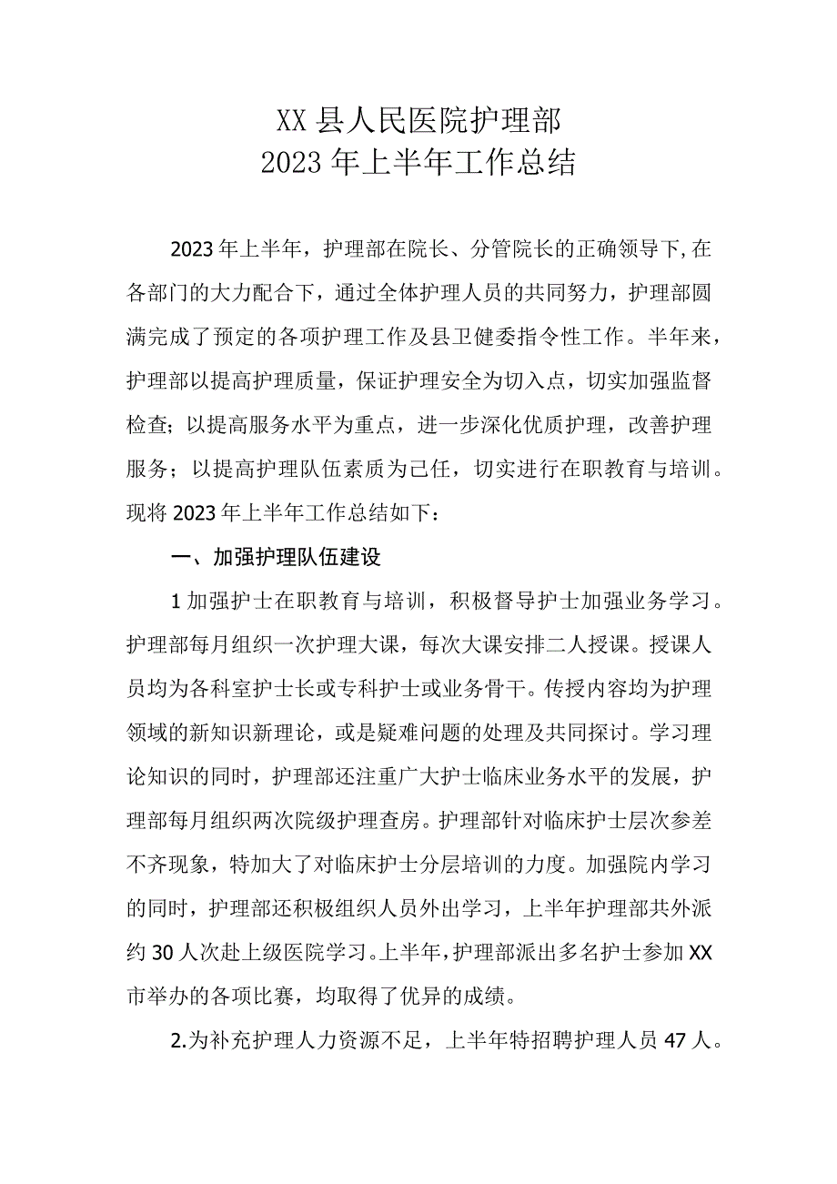 XX县人民医院护理部2023年上半年工作总结.docx_第1页