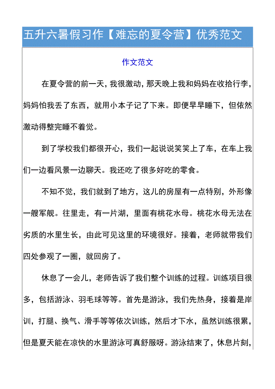 五升六暑假习作【难忘的夏令营】优秀范文.docx_第1页