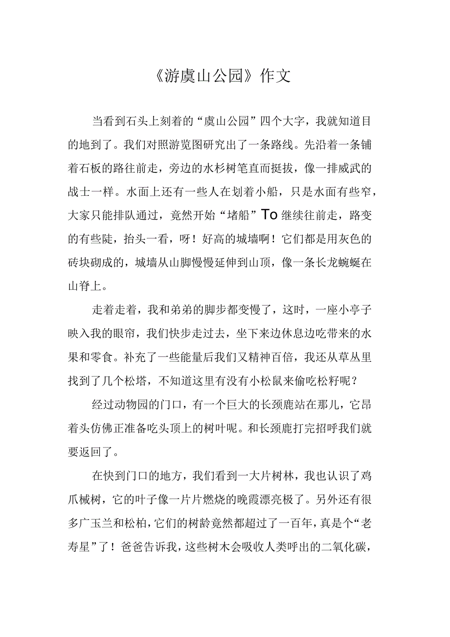 《游虞山公园》作文.docx_第1页