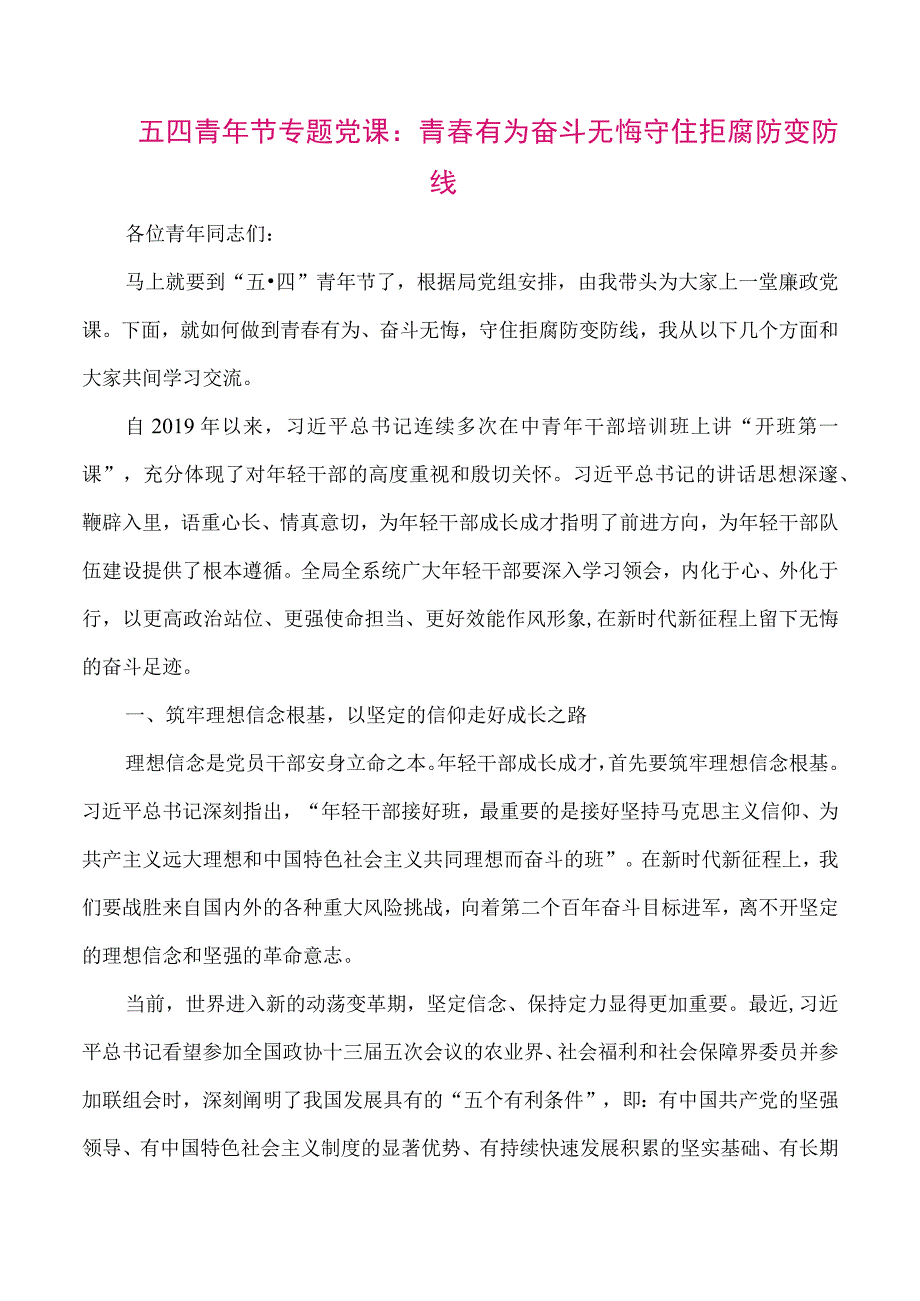 【最新党政公文】五四青年节专题党课：青春有为 奋斗无悔 守住拒腐防变防线（整理版）.docx_第1页