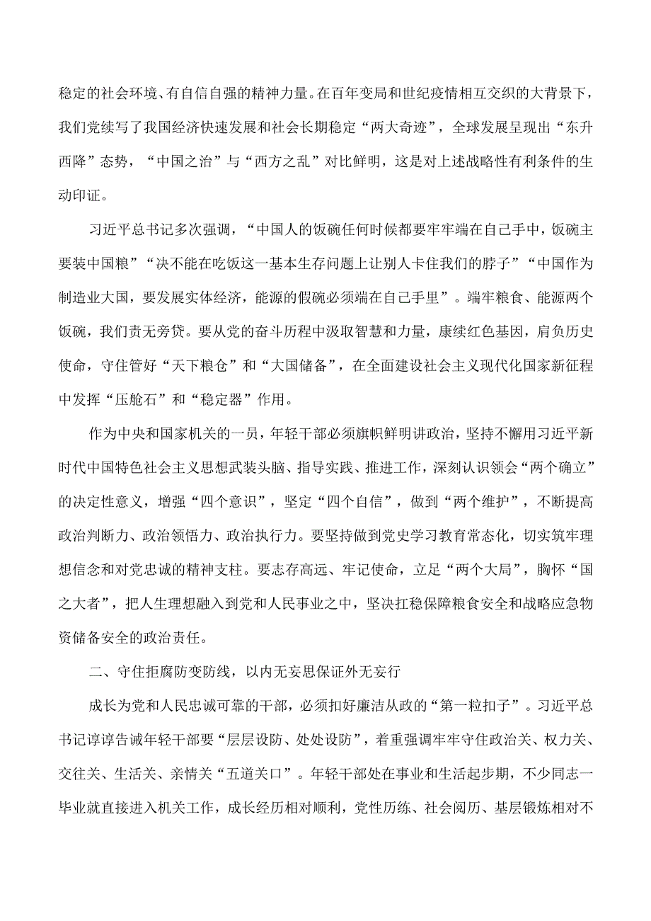 【最新党政公文】五四青年节专题党课：青春有为 奋斗无悔 守住拒腐防变防线（整理版）.docx_第2页