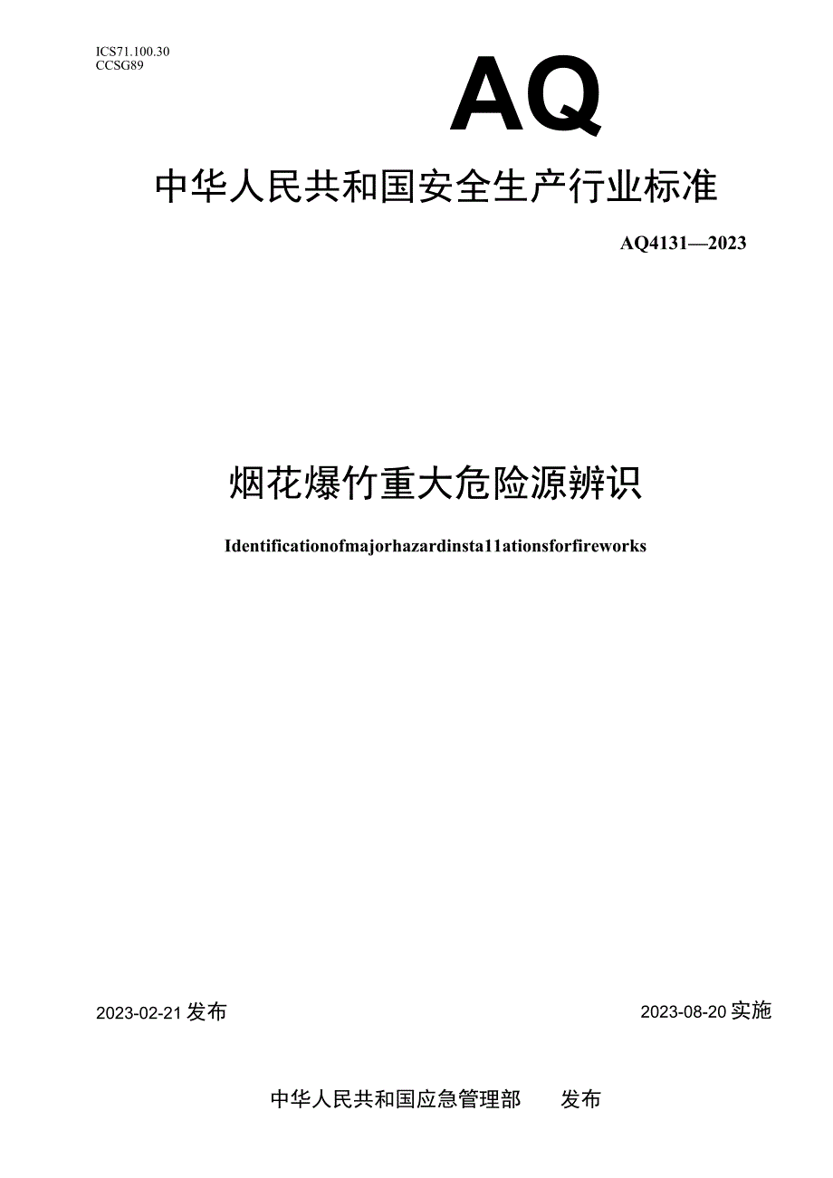 AQ 4131—2023 烟花爆竹重大危险源辨识.docx_第1页