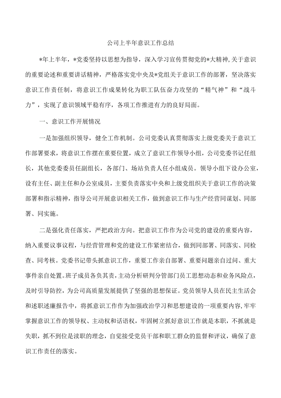 公司上半年意识工作总结.docx_第1页