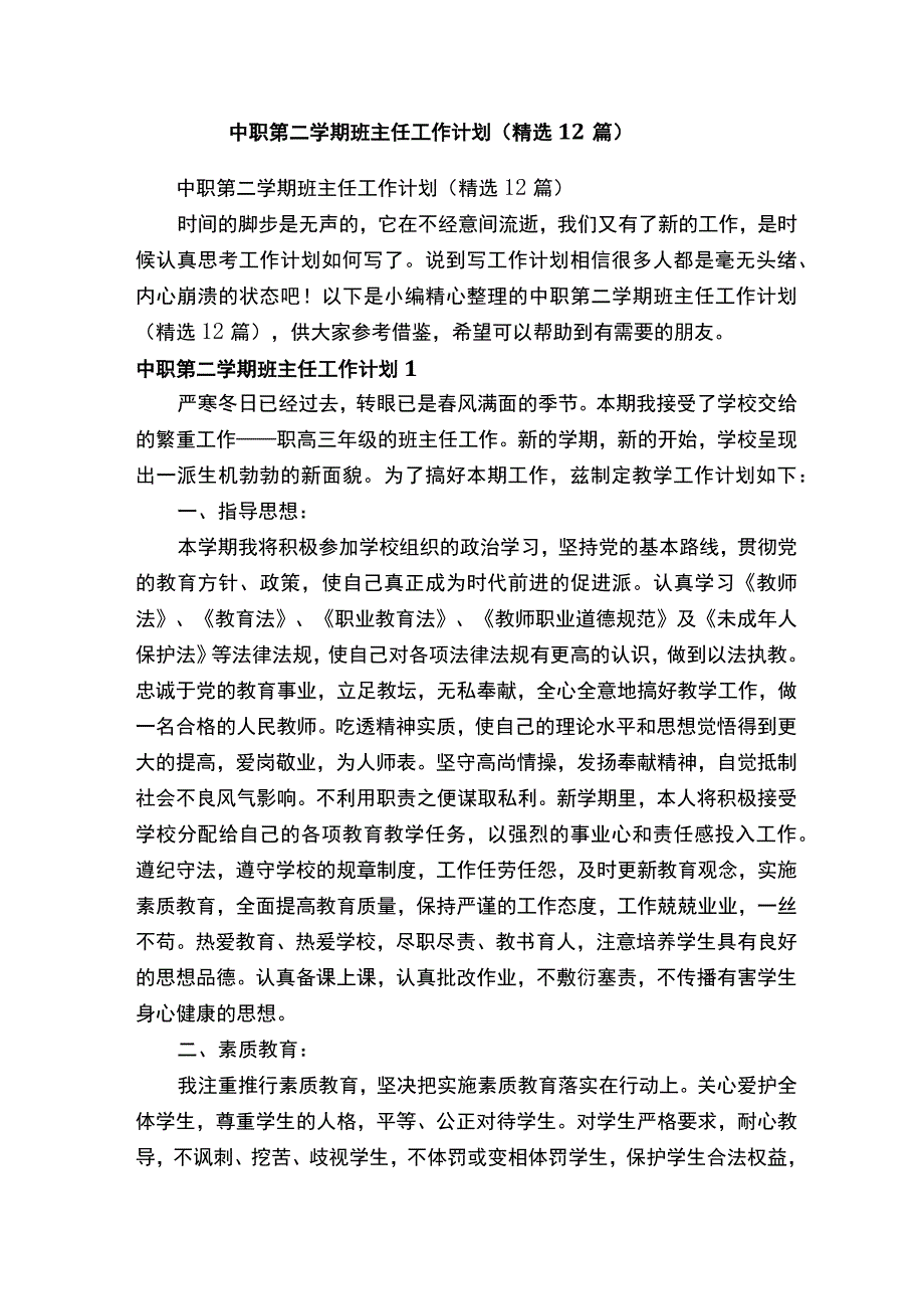 中职第二学期班主任工作计划（精选12篇）.docx_第1页