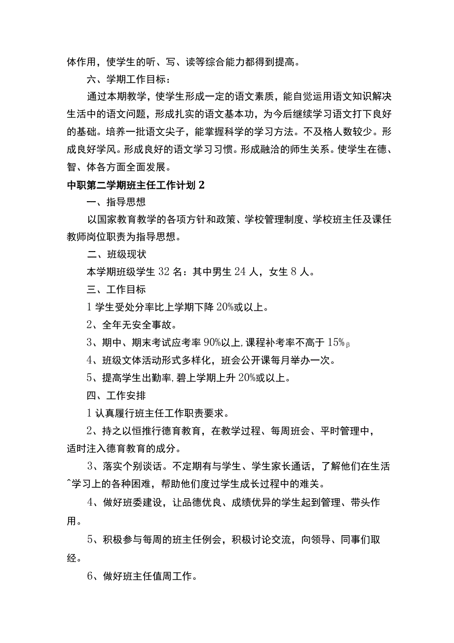 中职第二学期班主任工作计划（精选12篇）.docx_第3页