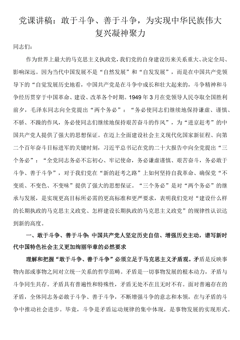 党课讲稿：敢于斗争、善于斗争为实现中华民族伟大复兴凝神聚力.docx_第1页