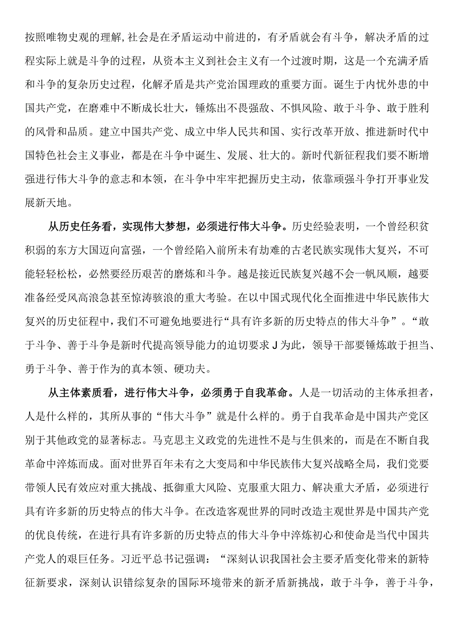 党课讲稿：敢于斗争、善于斗争为实现中华民族伟大复兴凝神聚力.docx_第2页