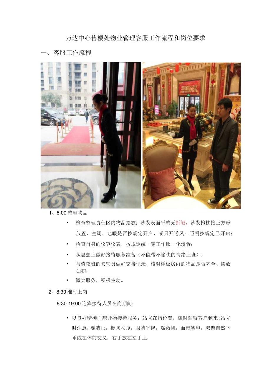 万达中心售楼处物业管理客服工作流程和岗位要求.docx_第1页