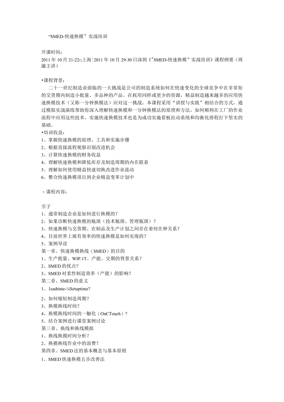 smed培训,快速换模战培训.docx_第1页