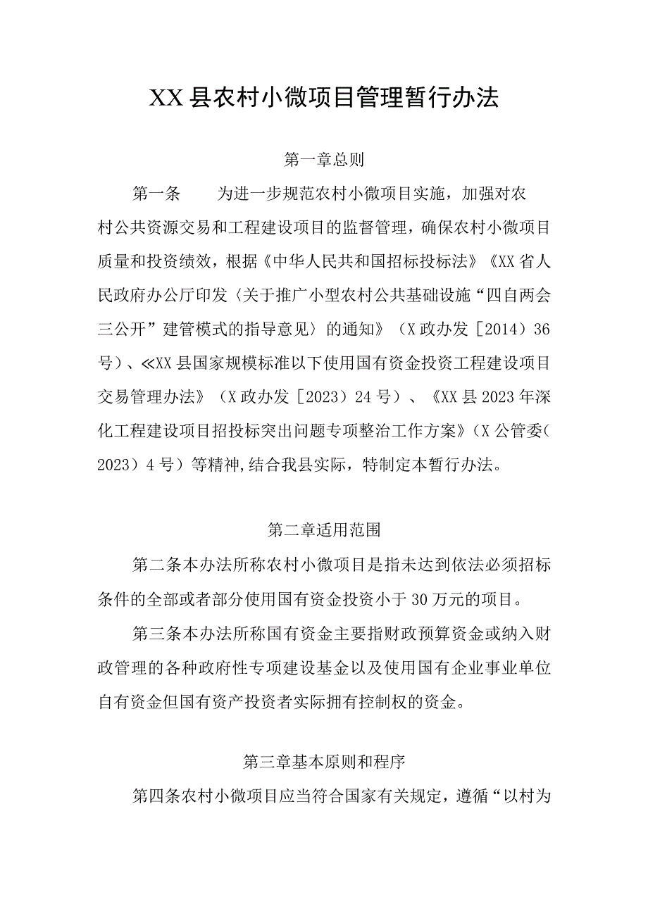 XX县农村小微项目管理暂行办法.docx_第1页