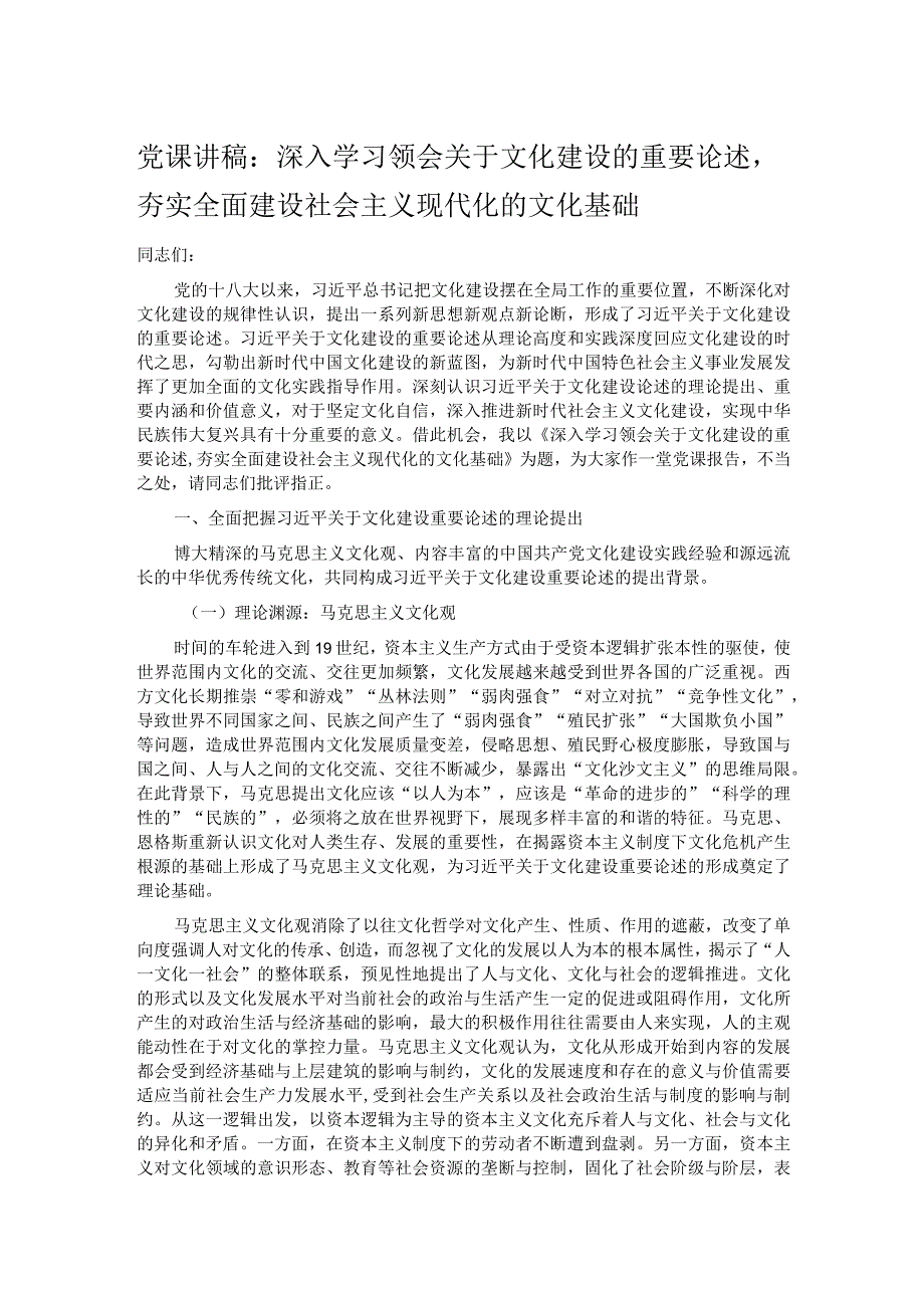 党课讲稿：深入学习领会关于文化建设的重要论述,夯实全面建设社会主义现代化的文化基础.docx_第1页