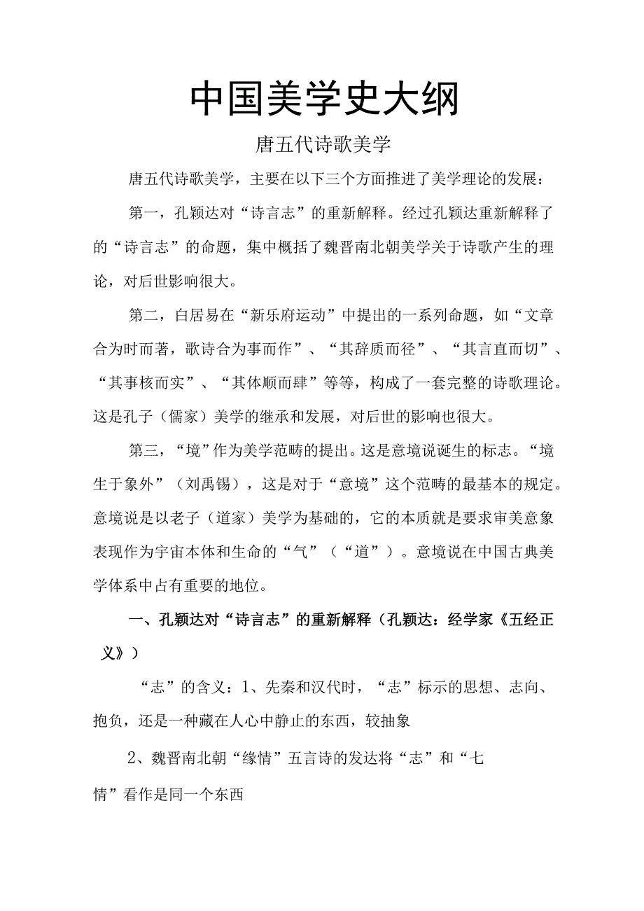 中国美学史大纲 唐五代诗歌美学.docx_第1页