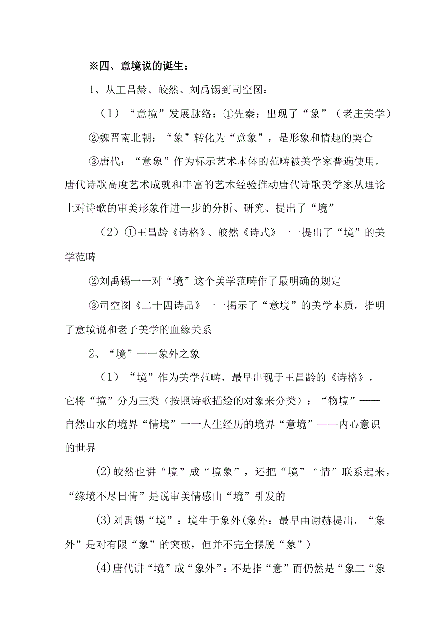 中国美学史大纲 唐五代诗歌美学.docx_第3页