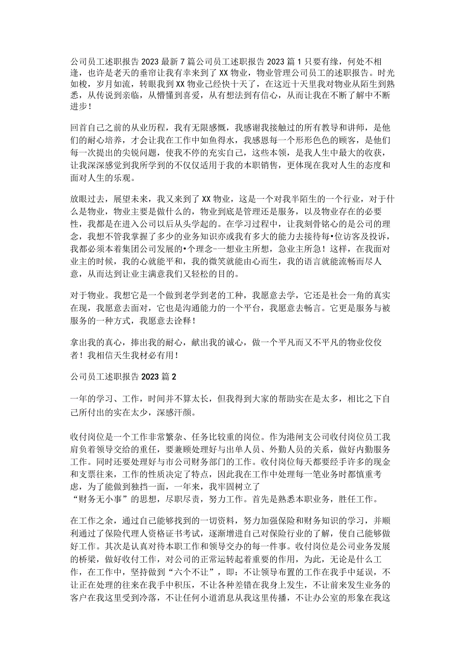 公司员工述职报告2023最新7篇.docx_第1页