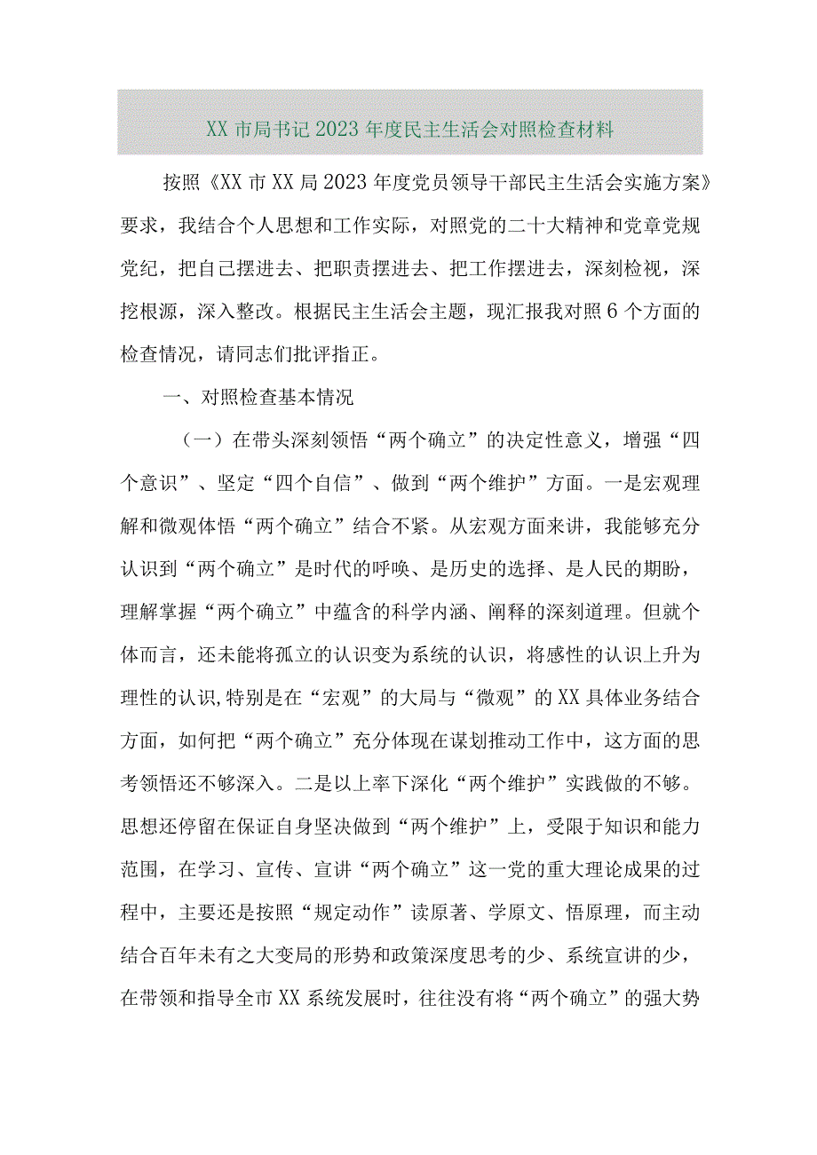 【精品行政公文】XX市局书记2022年度民主生活会对照检查材料【最新资料】.docx_第1页