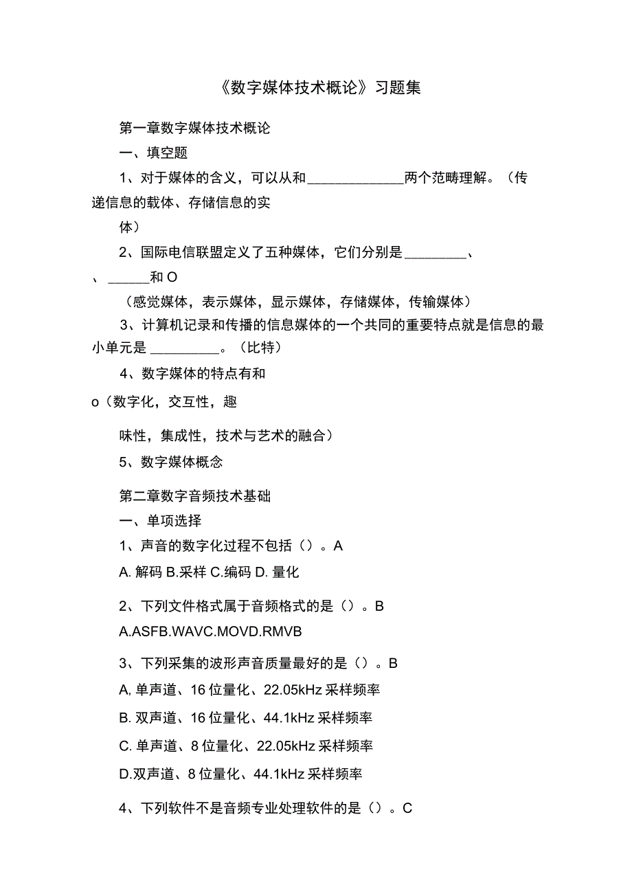 《数字媒体技术概论》习题集.docx_第1页