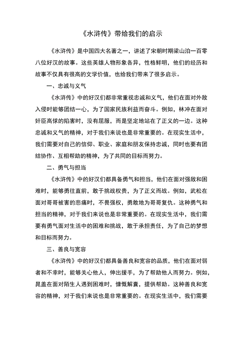 《水浒传》带给我们的启示.docx_第1页