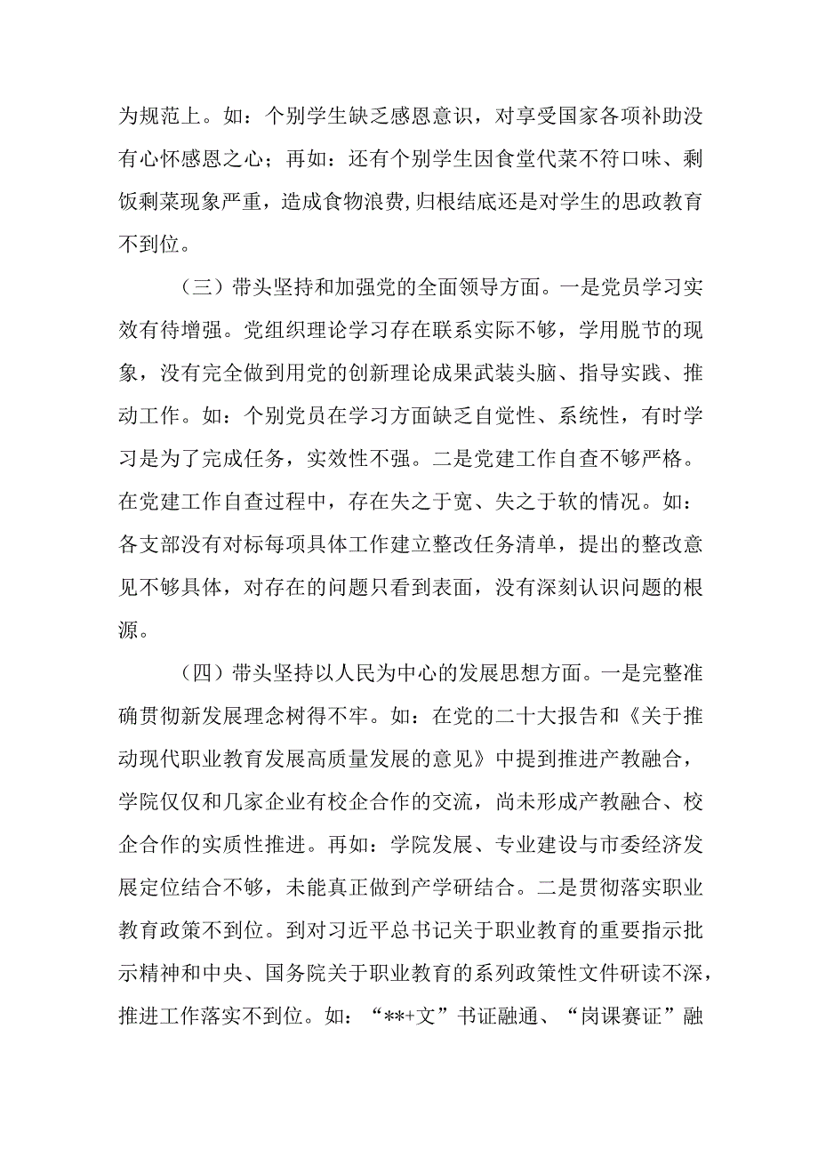 【最新党政公文】职业技术学院党委班子民主生活会对照检查材料（完成版）.docx_第3页