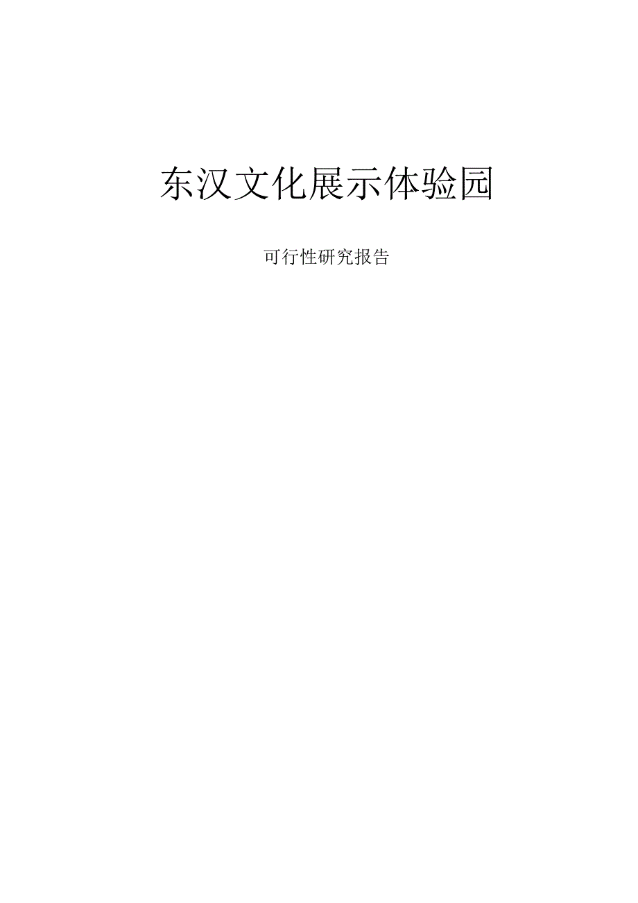 东汉文化展示体验园项目可行性研究报告.docx_第1页