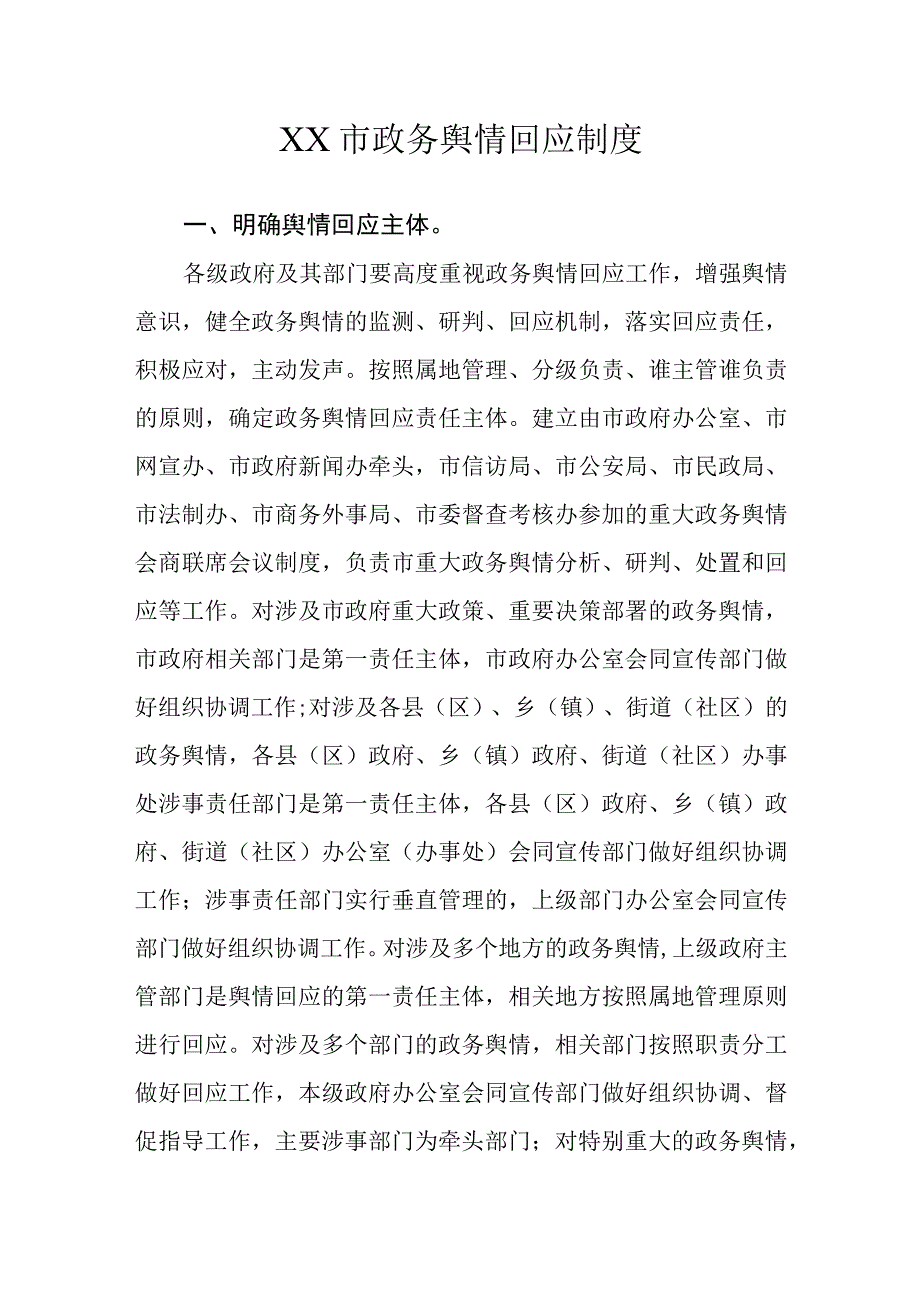 XX市政务舆情回应制度.docx_第1页