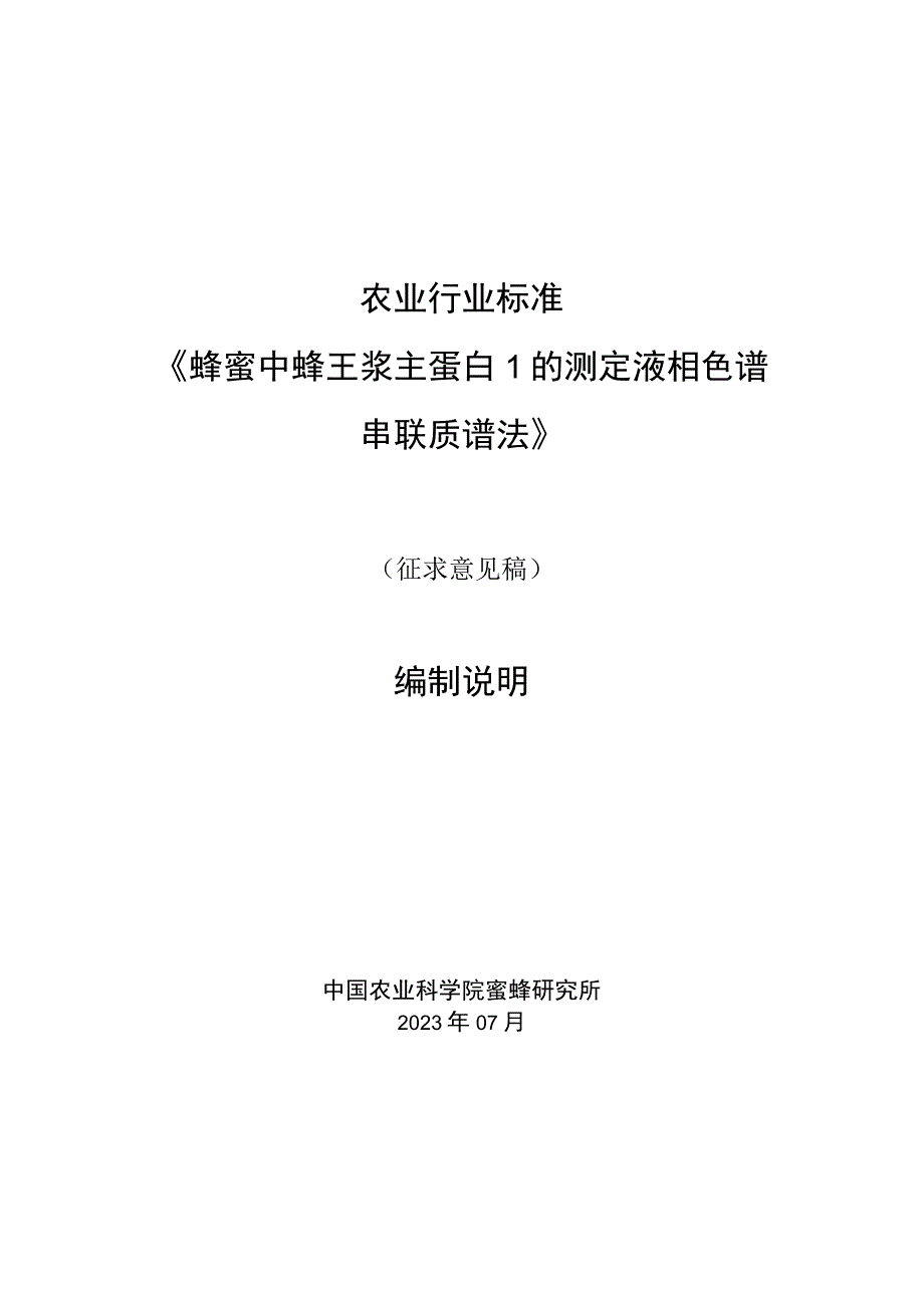 《蜂蜜中蜂王浆主蛋白1的测定 液相色谱串联质谱法》 编制说明.docx_第1页