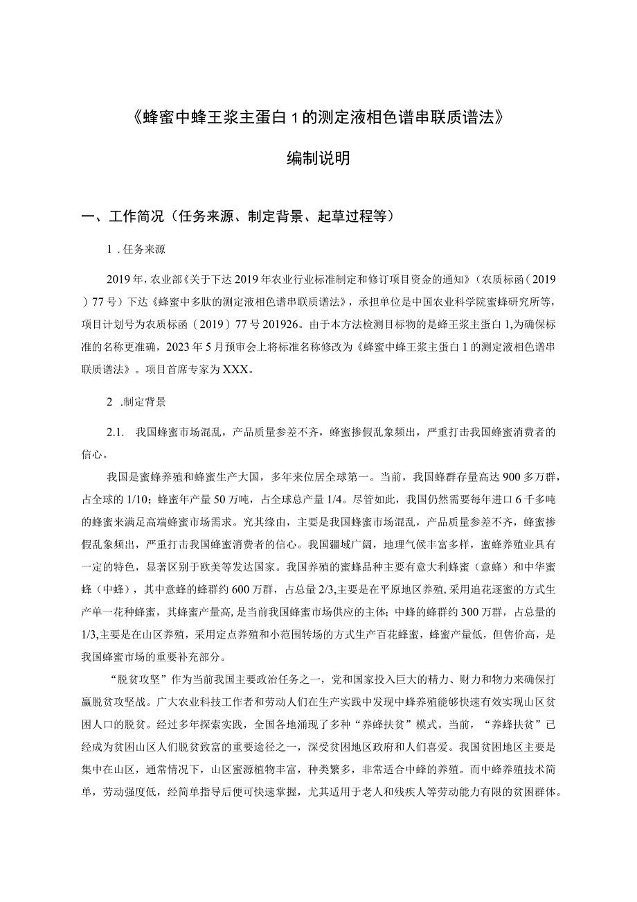 《蜂蜜中蜂王浆主蛋白1的测定 液相色谱串联质谱法》 编制说明.docx_第2页