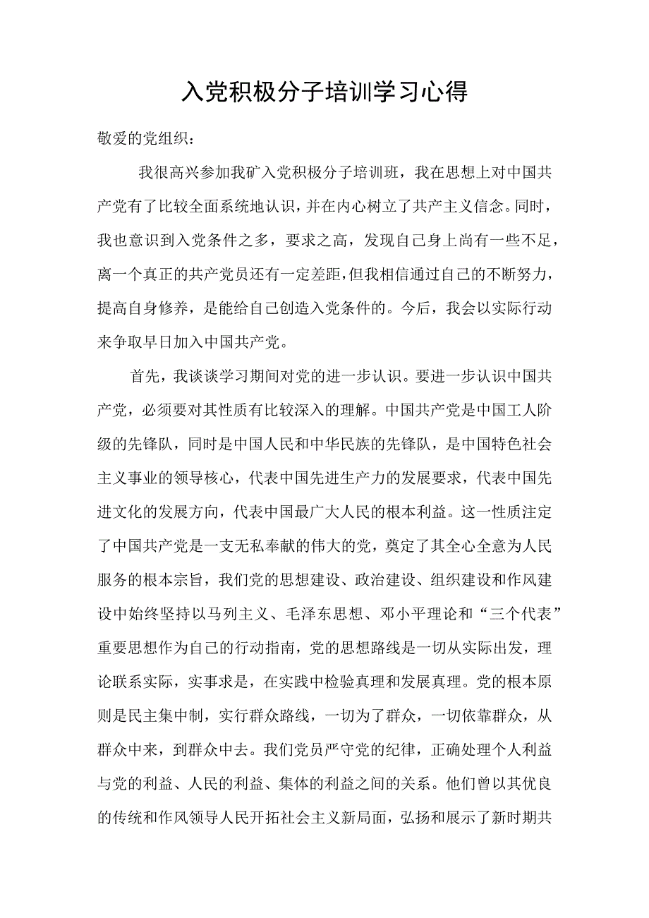 入党积极分子培训学习心得.docx_第1页