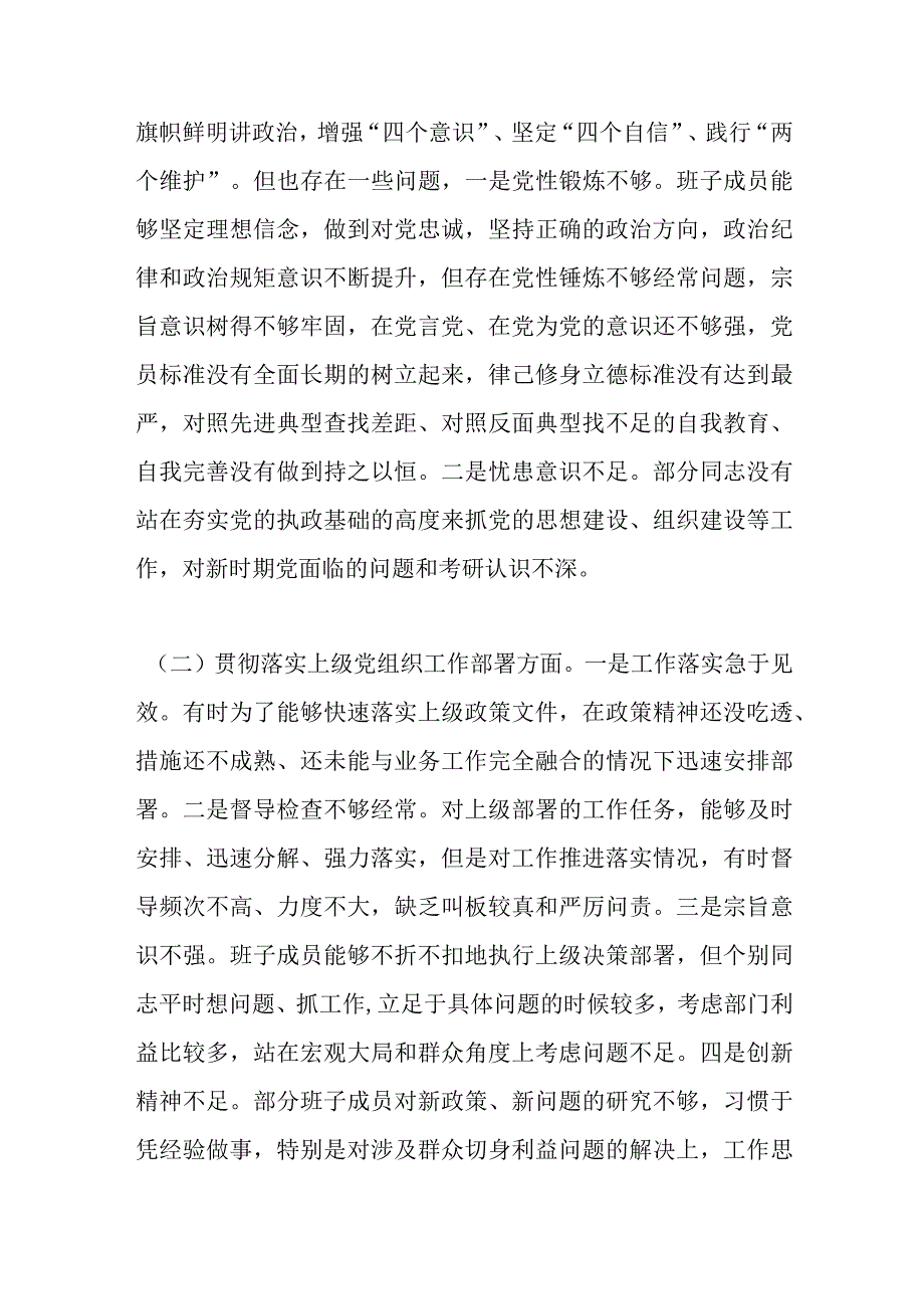 【最新党政公文】退役军人事务局党支部组织生活会支委班子对照检查材料（完成版）.docx_第2页