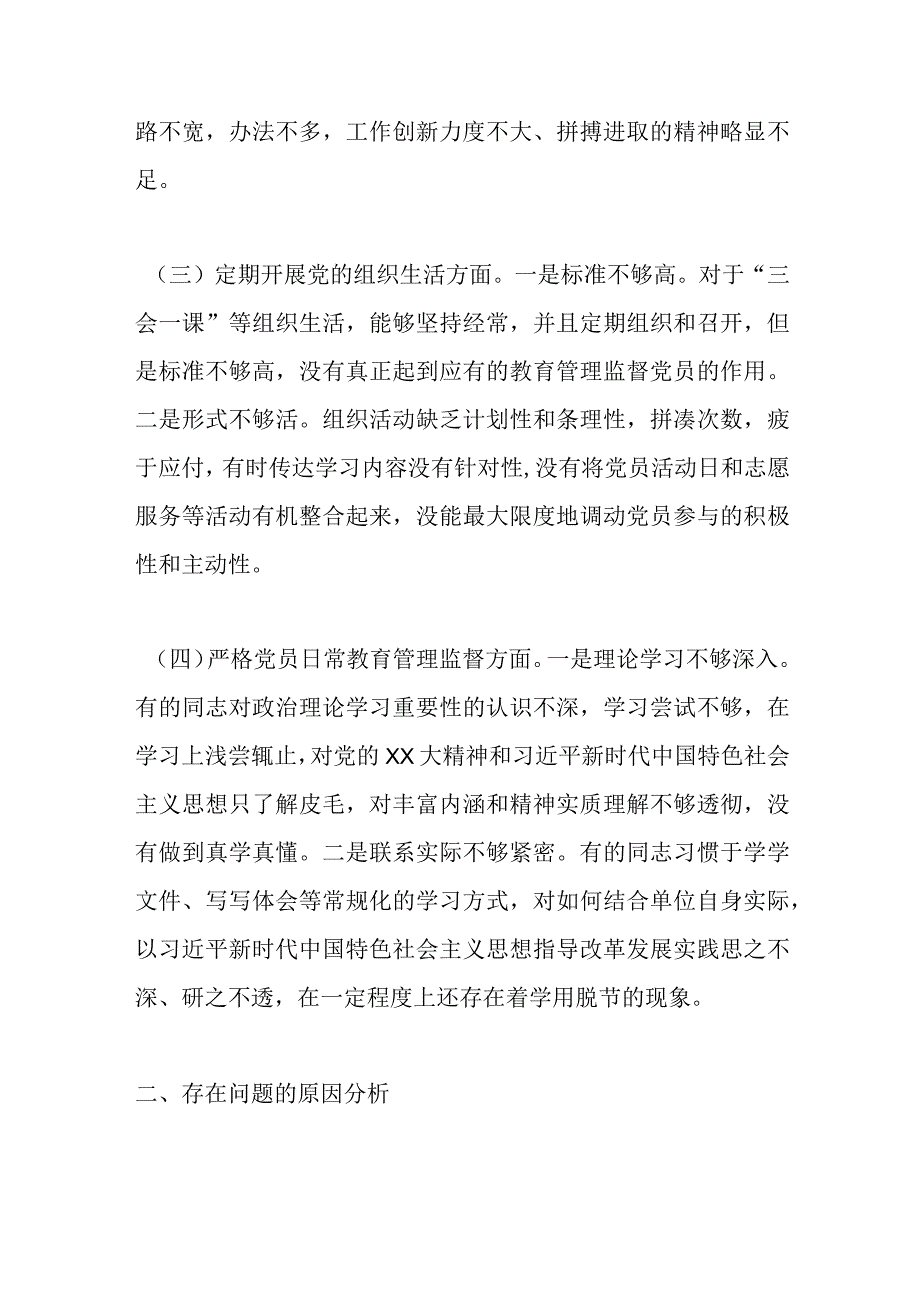 【最新党政公文】退役军人事务局党支部组织生活会支委班子对照检查材料（完成版）.docx_第3页