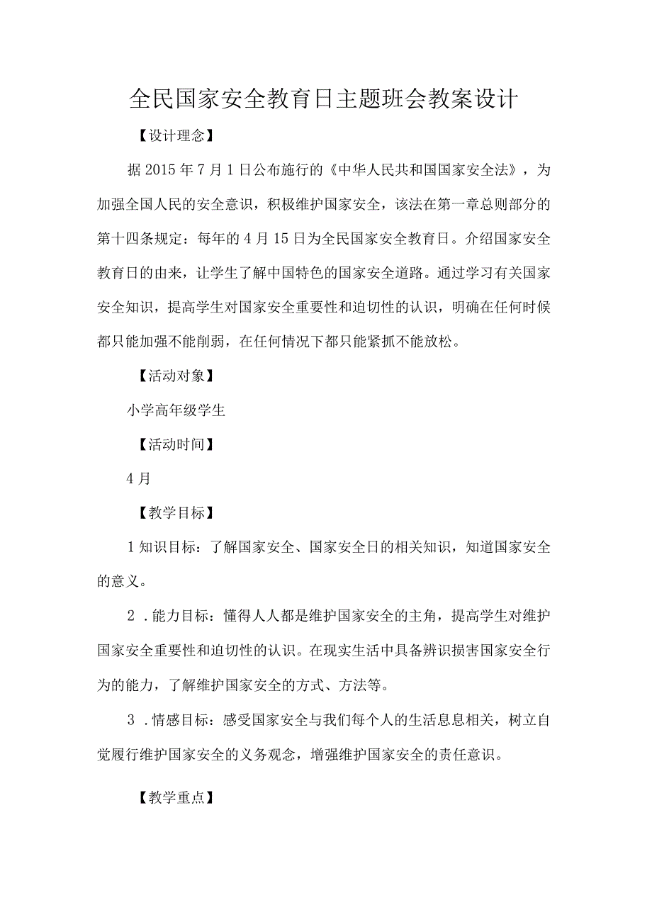 全民国家安全教育日主题班会教案设计.docx_第1页