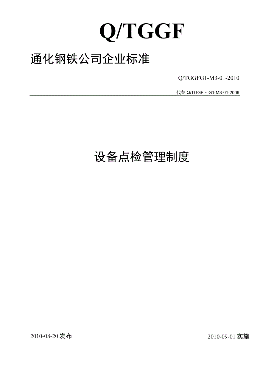 公司设备点检管理制度.docx_第1页