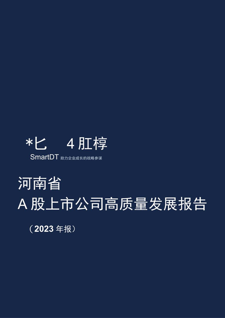 【行业报告】报告-河南省A股上市公司高质量发展报告-2022年报_市场营销策划_2023年市场报告6.docx_第1页