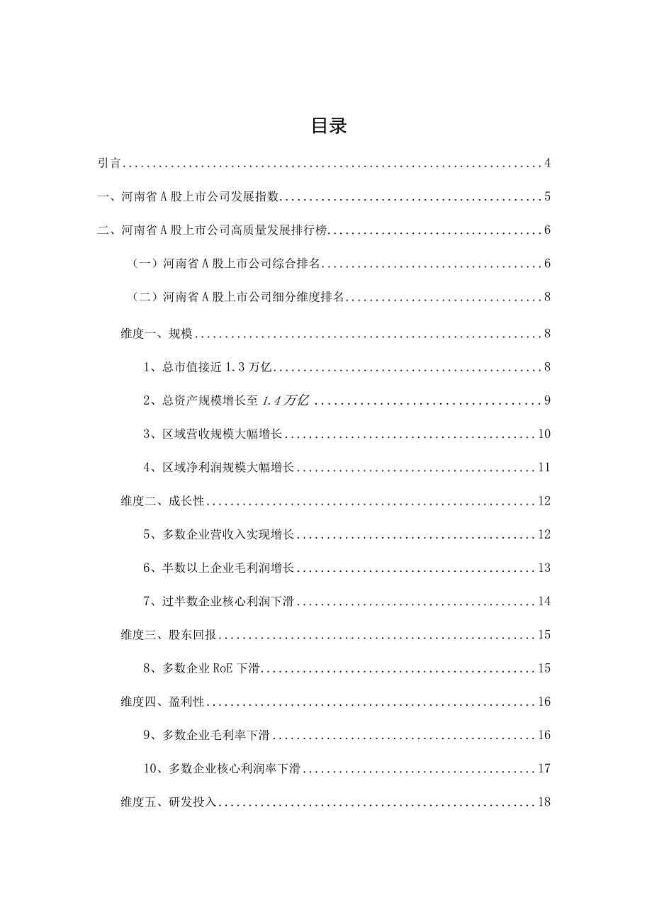 【行业报告】报告-河南省A股上市公司高质量发展报告-2022年报_市场营销策划_2023年市场报告6.docx_第3页