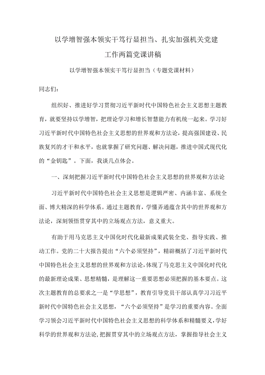 以学增智强本领 实干笃行显担当、扎实加强机关党建工作两篇党课讲稿.docx_第1页