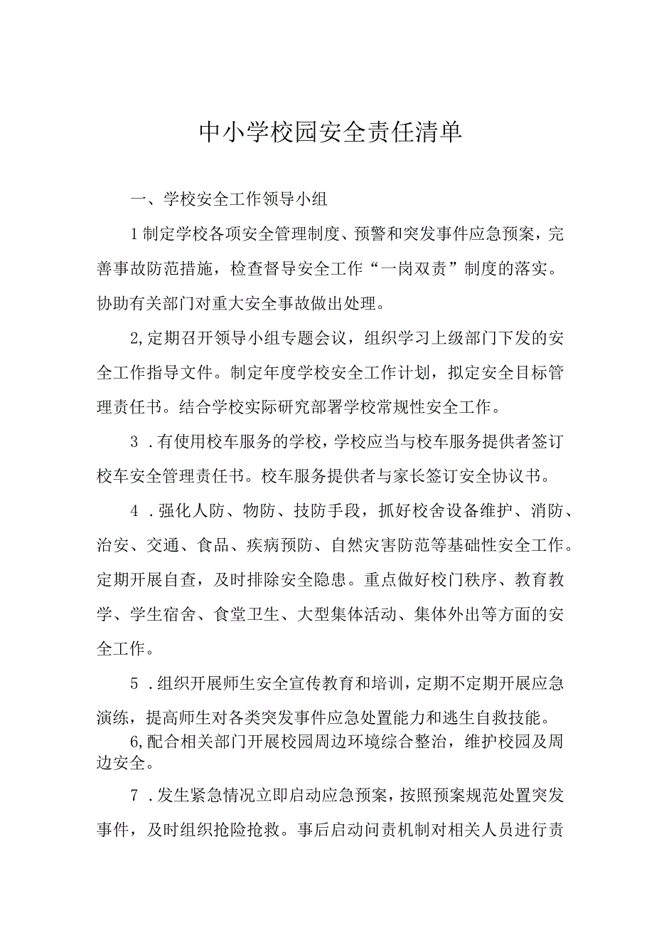 中小学校园安全责任清单.docx_第1页