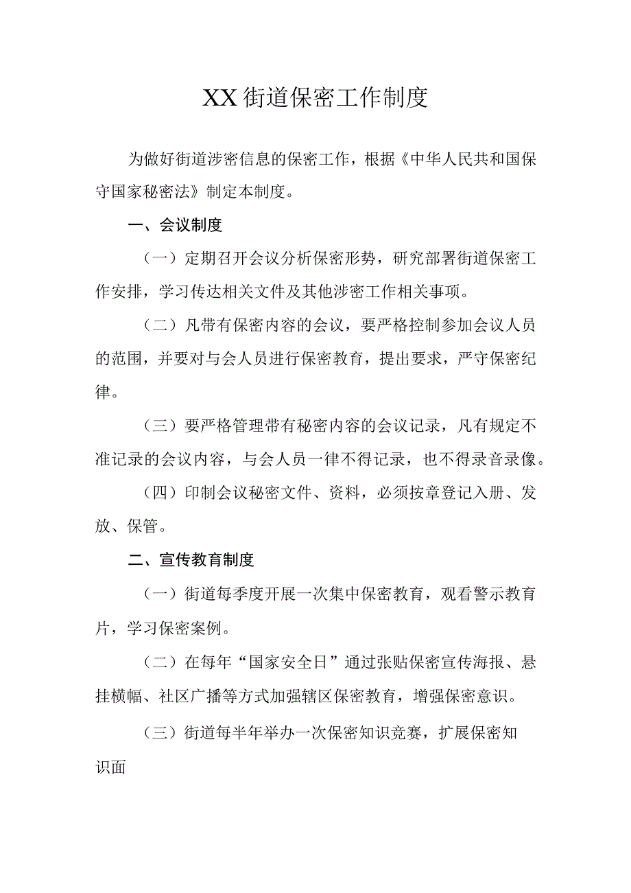 XX街道保密工作制度.docx_第1页