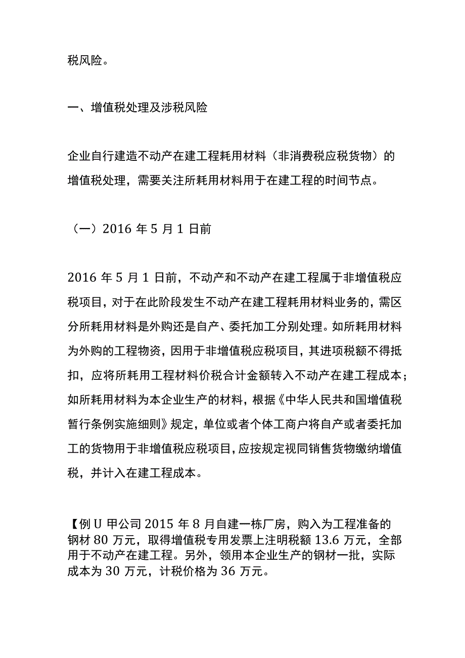 不动产在建工程耗用材料的财税账务处理.docx_第2页