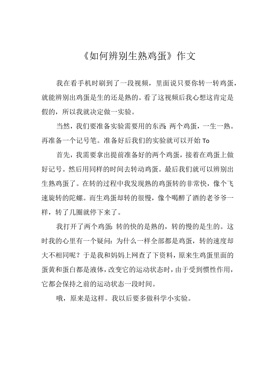 《如何辨别生熟鸡蛋》作文.docx_第1页