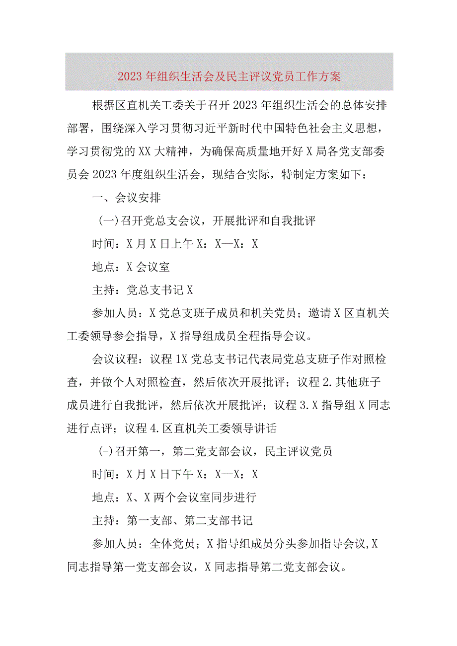 【最新党政公文】组织生活会及民主评议党员工作方案（完成版）.docx_第1页