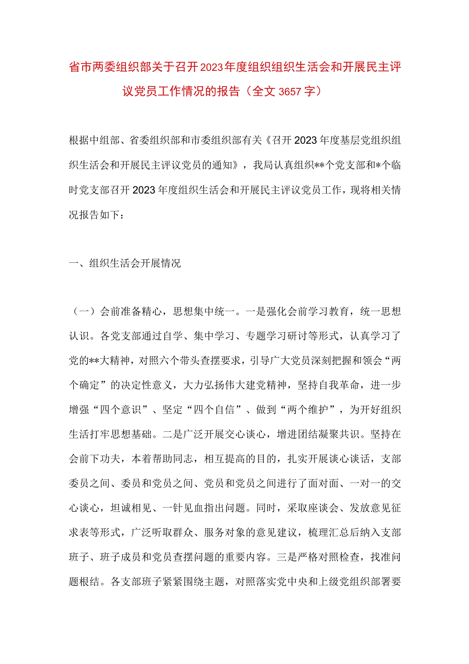 【最新党政公文】省市两委组织部关于召开组织组织生活会和开展民主评议党员工作情况的报告（全文3657字.docx_第1页